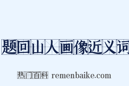 题回山人画像近义词是什么意思的图片